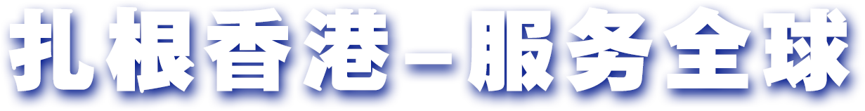 扎根香港，服務全球